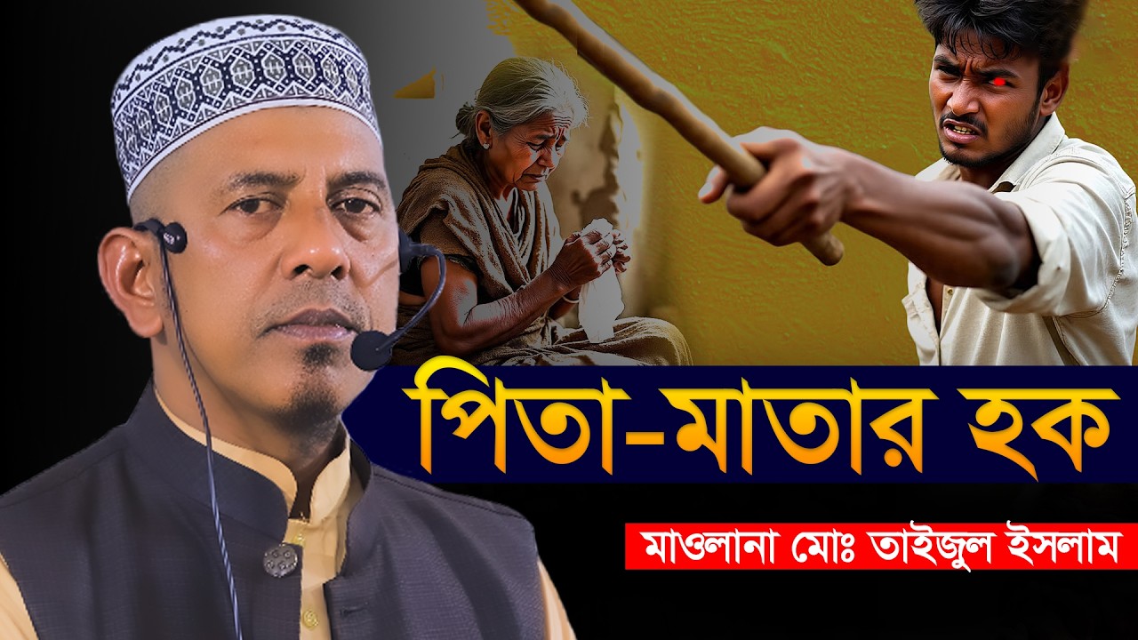 পিতা মাতার হক | মাওলানা তাইজুল ইসলাম | bangla waz 2025 | new waz
