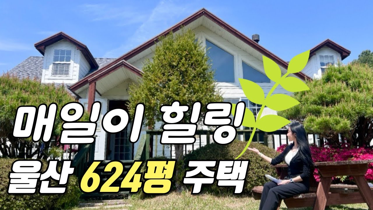 🌿매일이 힐링인 울산 울주군 만화리 대지 624평 2층 전원주택매매