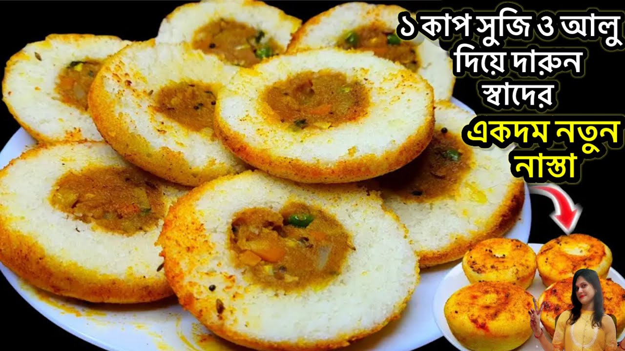মাত্র ১ কাপ সুজি ও আলু দিয়ে একদম নতুন ও হেলদি নাস্তা রেসিপি যে খাবে খেতেই থাকবে।Nasta Recipe
