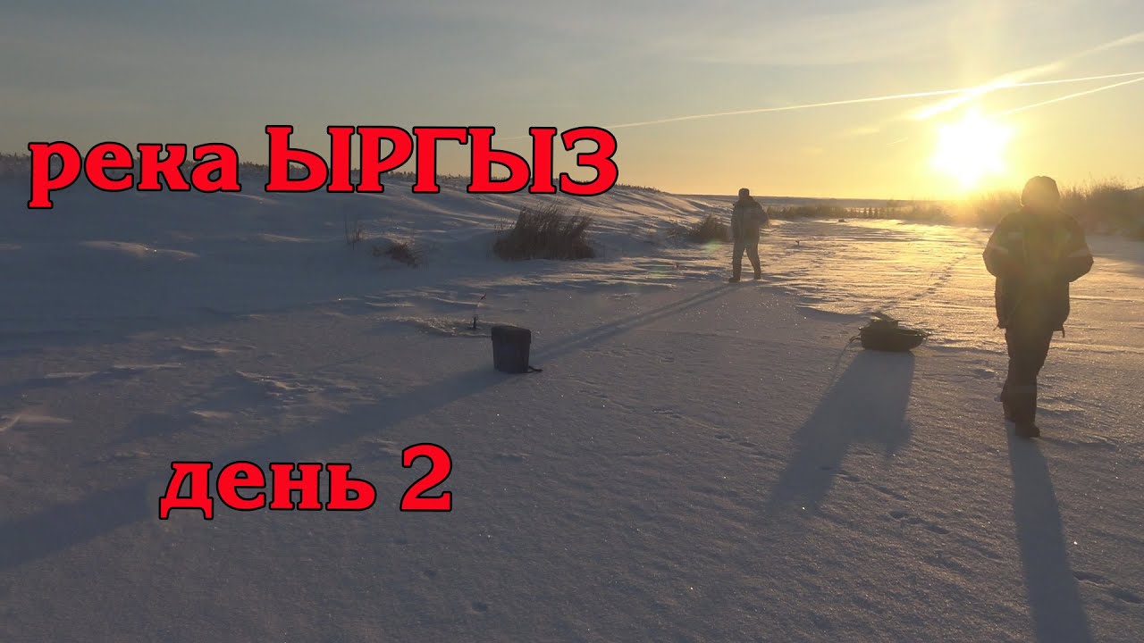 Река Ыргыз, смена обстановки