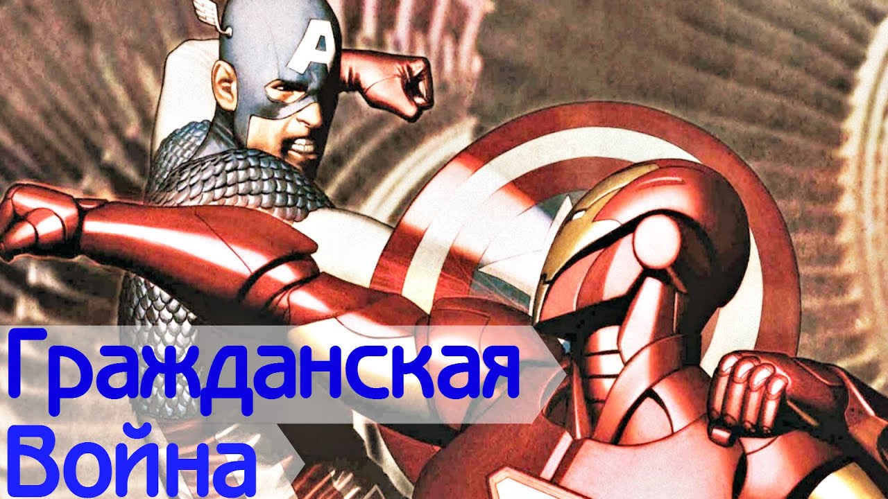 Гражданская война | Civil War | Комикс Событие