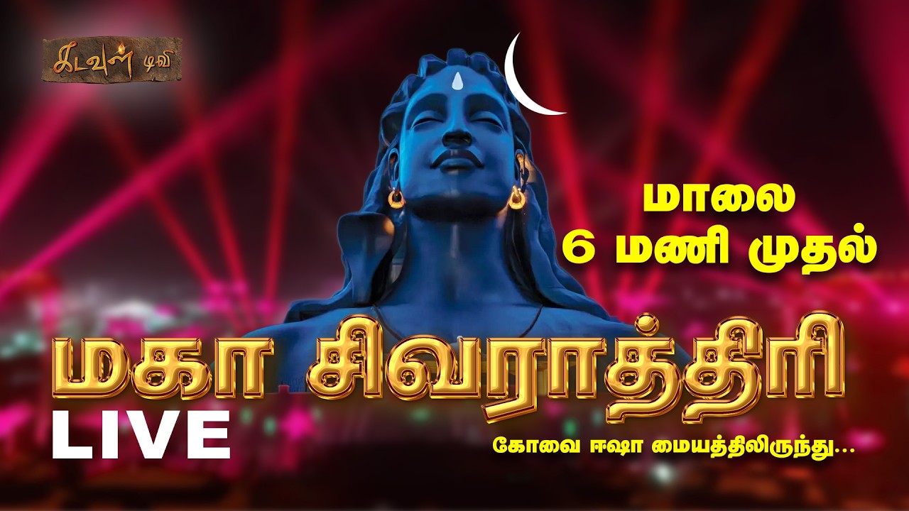 🔴LIVE:- Mahashivratri 2026 | Maha Shivaratri | Sadhguru | Isha Yoga | மகா சிவராத்திரி | kadavul TV