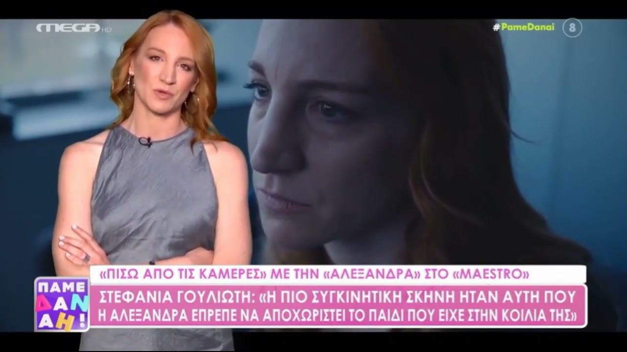Στεφανία Γουλιώτη για το Maestro: «Φώναξαν την αστυνομία για τα ουρλιαχτά στη μέση του δρόμου»