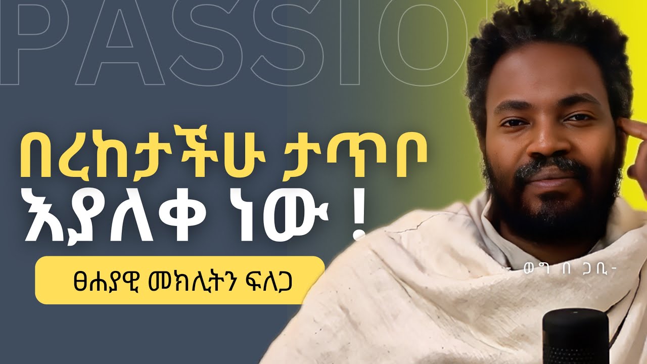 PART-2 | በረከታችሁ ታጥቦ እያለቀ ነው | የፀሐያዊ መክሊት ማብራሪያ | Elzalmonism