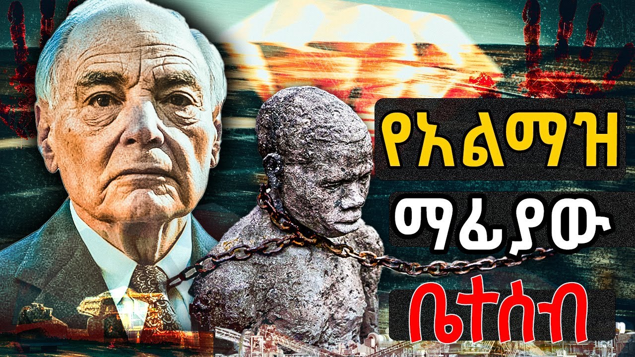 Ethiopia - የአለምን ዳይመንድ የሚቆጣጠረው ጨካኙ  ቤተሰብ … እሸቴ አሰፋ  መቆያ  | Sheger mekoya | ተረክ ሚዛን | terek mizan