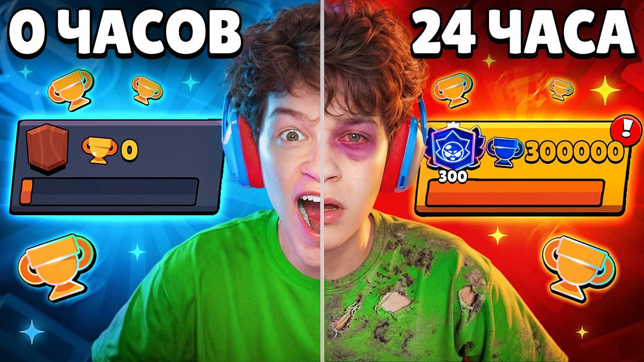 😱Я Играл 24 ЧАСА в БРАВЛ СТАРС БЕЗ ОСТАНОВКИ и ВОТ ЧТО из ЭТОГО ВЫШЛО.. 🏆