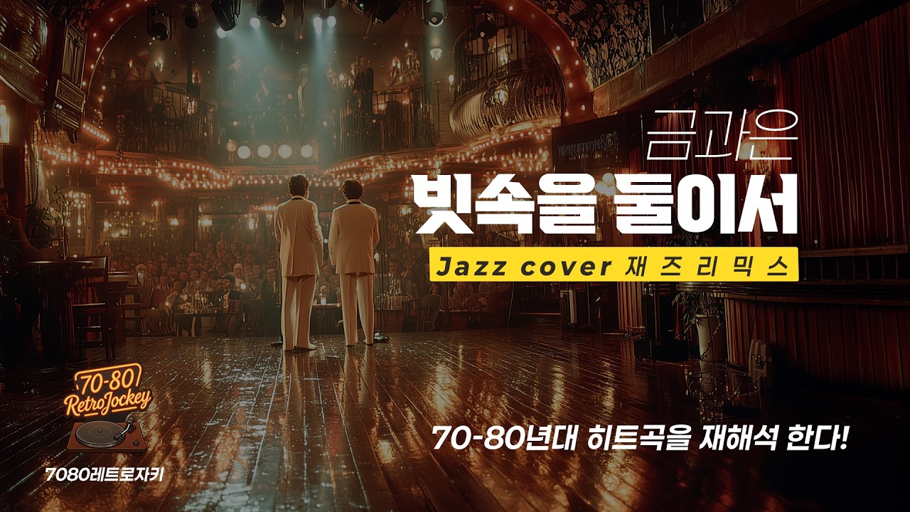 레트로 자키 Jazz Cover | 금과은 - 빗속을 둘이서(1975) | Vintage Jazz Mist #JazzCover #레트로자키 #7080노래