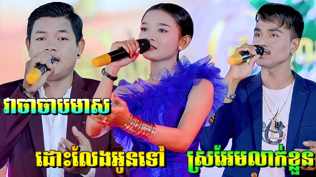 មិនប្រាថ្នាប្តីគេ, អងកញ្ញា, អ័កកេះពិរោះរណ្តំណាស់,Songtimong Orkes Song 2023, តន្ត្រី គ្រិះស្ទីណាឃុត