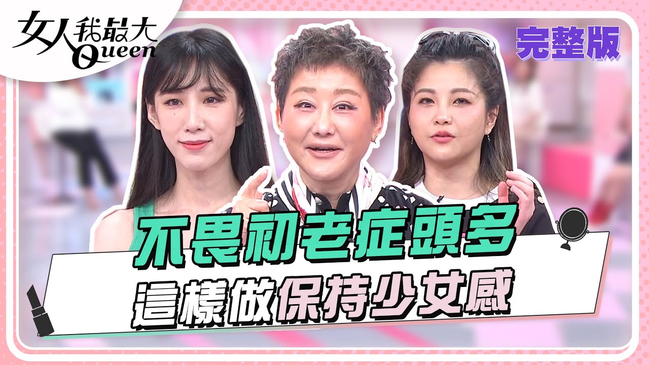 不畏初老症頭多 這樣做保持少女感 女人我最大 20240430 (完整版)｜張柏謙、Julie、黃喬歆、賴薇如、小筠、小Call、鄭名琁、翁書賢