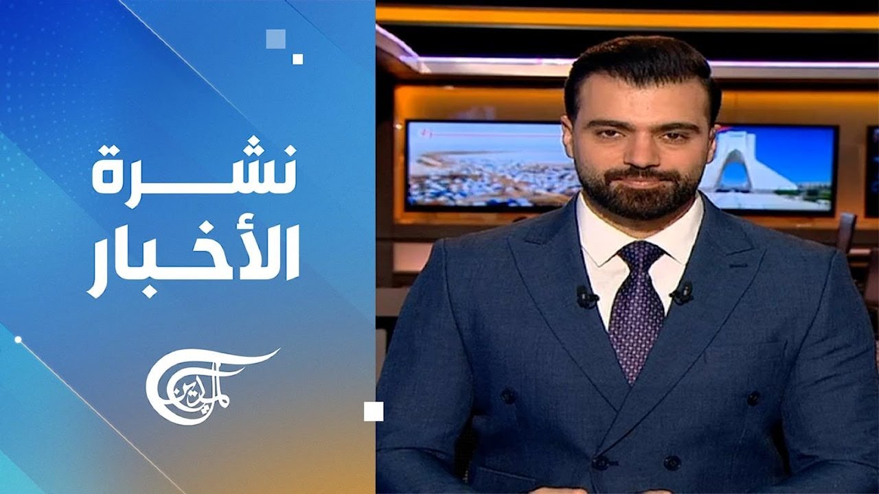نشرة الثامنة صباحاً | 2026-01-27