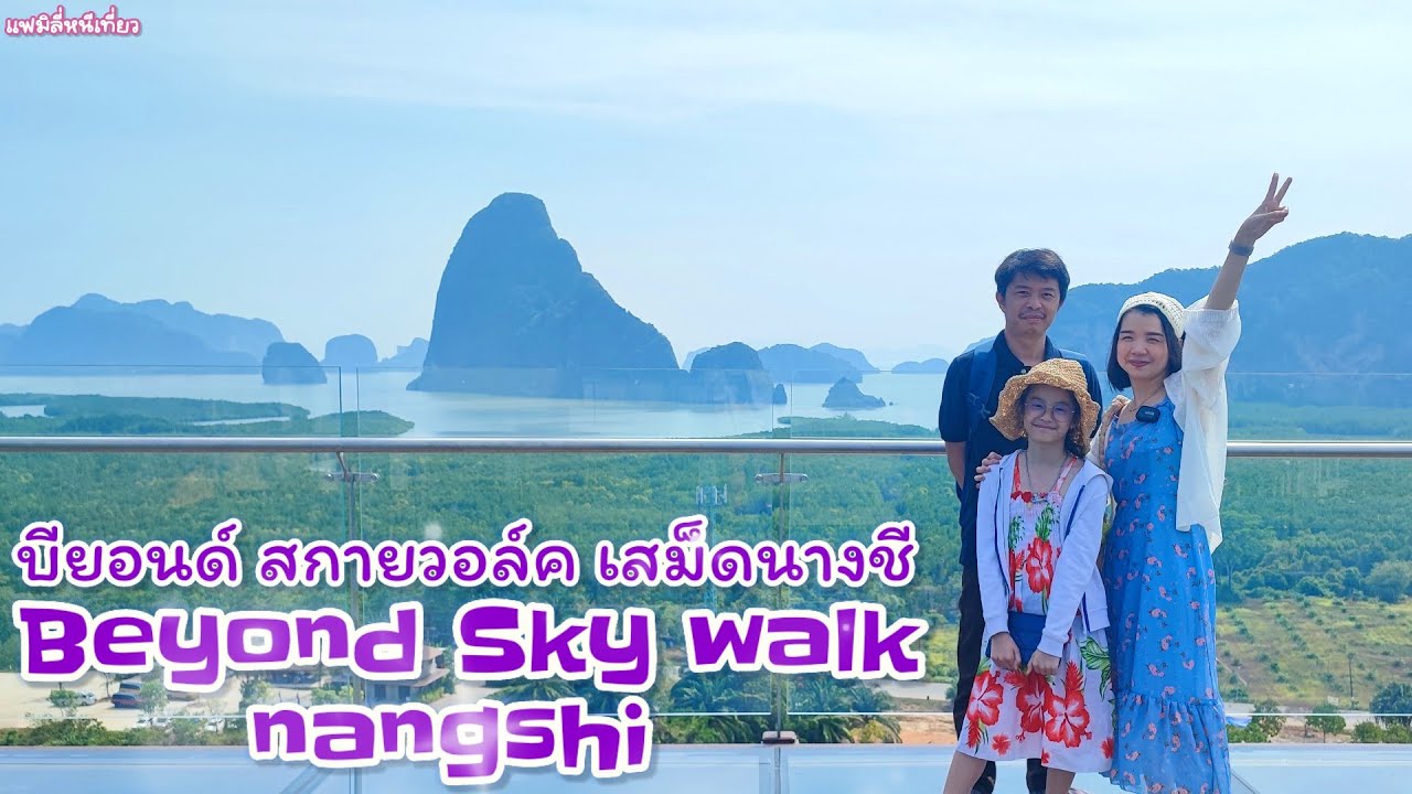 บียอนด์ สกายวอล์ค เสม็ดนางชี Sky walk smed nangshi พังงา |แฟมิลี่หนีเที่ยว