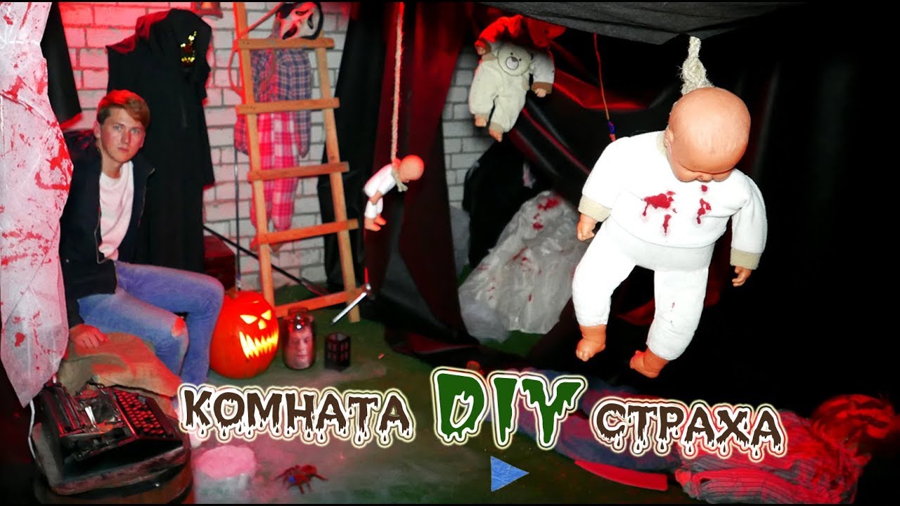 ДОМ СТРАХА - DIY