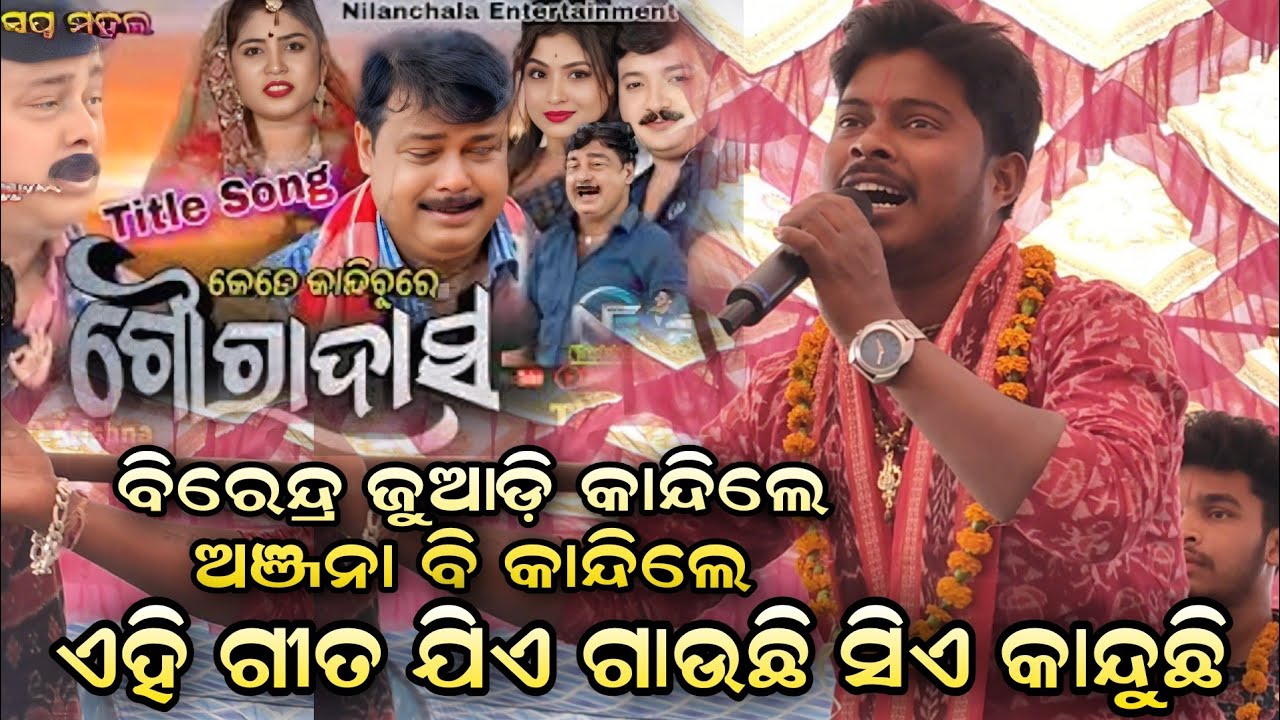 କେତେ କାନ୍ଦିବୁ ରେ ଗୌରଦାସ sor re Maa ra runa ku kiye ba sujhiba | Birendra Juadi kirtan| Kirtan dhara