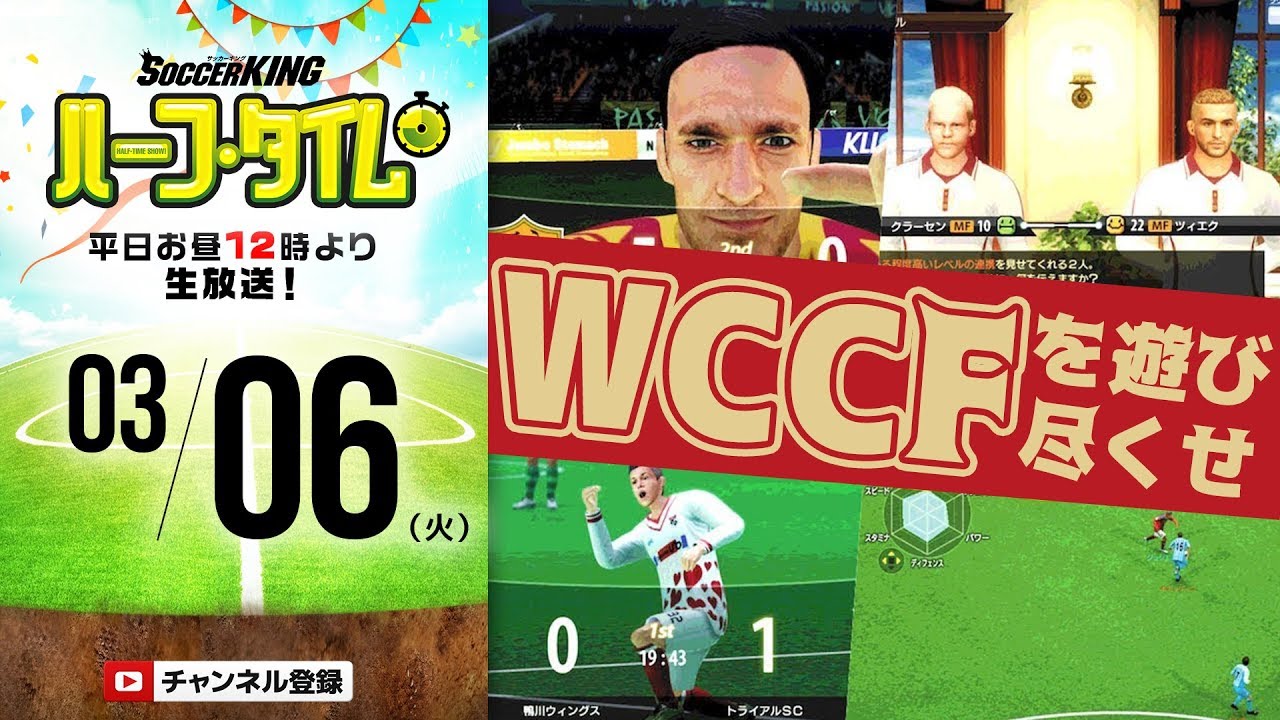 北條聡と新シリーズのWCCFを遊ぼうの会｜#SKHT 2018.03.06