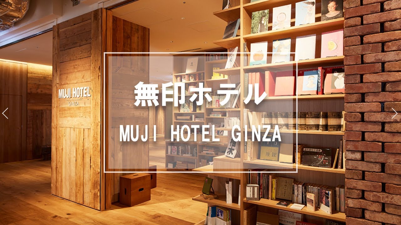 【無印ホテル vlog】何もかも無印良品！ビル丸ごと無印でした♪　銀座/MUJIHOTEL