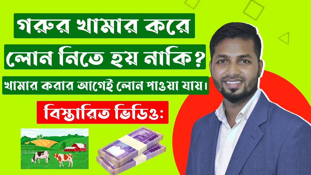 জামানতবিহীন গরুর ফার্ম লোন | Agricultural Dairy Farm Loan System 2023 | ৫ - ১২ লক্ষ | Khamer Loan