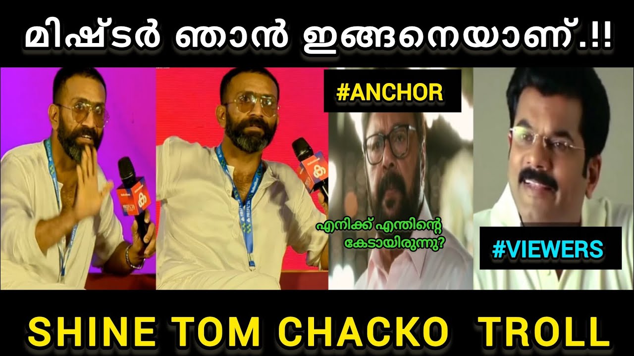കിളി പോയതല്ല മിഷ്ടർ ഞാൻ ഇങ്ങനെയാണ്! | Shine Tom Chacko Interview Troll | Moosa Online