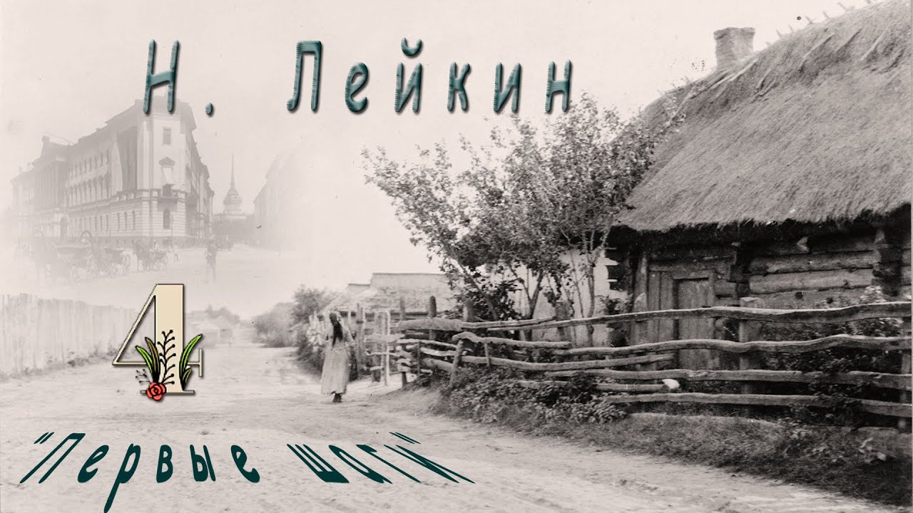Н. Лейкин 