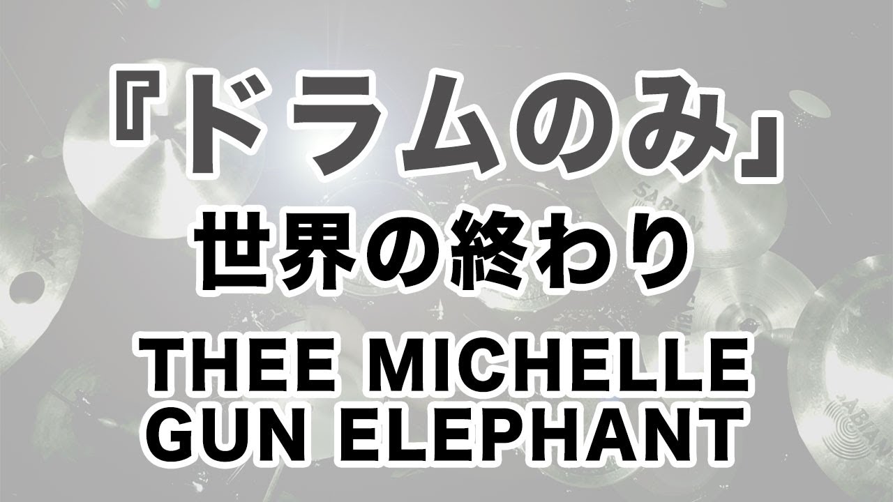 THEE MICHELLE GUN ELEPHANT/世界の終わり 【ドラムのみ】 ドラム叩いてみた