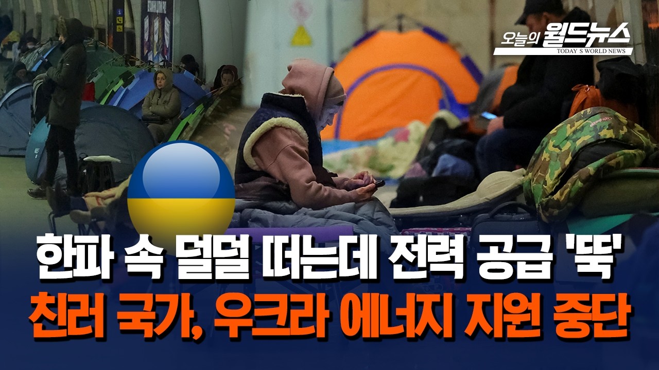 헝가리-슬로바키아 우크라 에너지 지원 중단