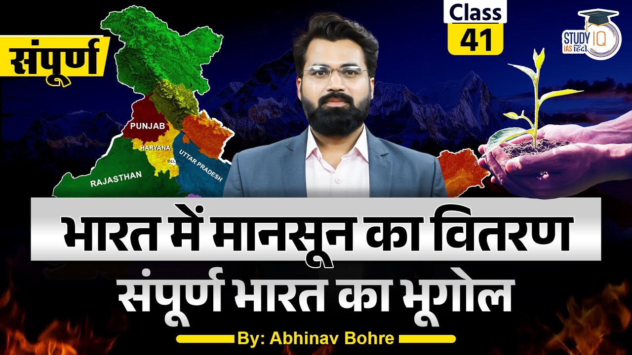 Climate Of India - Distribution of Rainfall In India | Geography by Abhinav Bohre |StudyIQ IAS Hindi