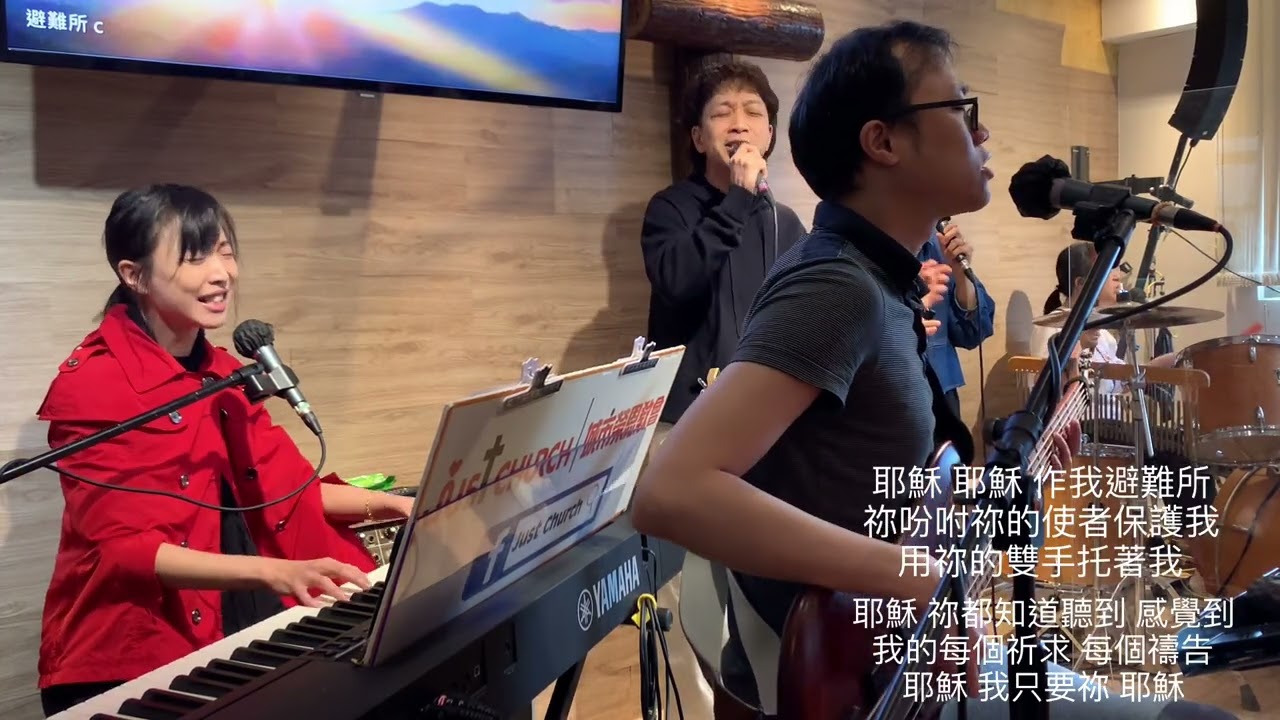 避難所  Daniel Chu 朱肇階 原始和聲 Raw Harmony Covered by Just Worship