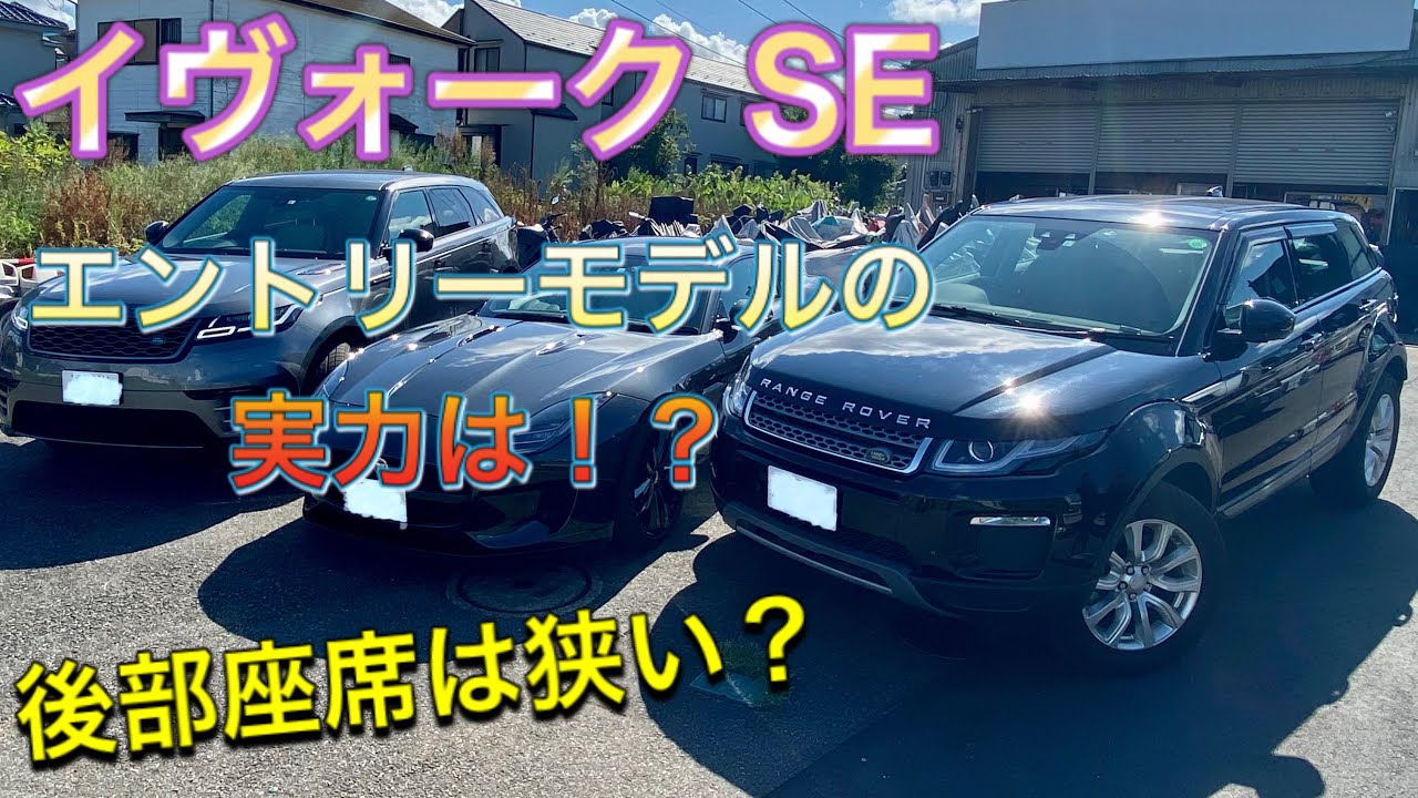【サイズ比較してみた】旧型 イヴォーク SE 試乗 後部座席は本当に狭い？