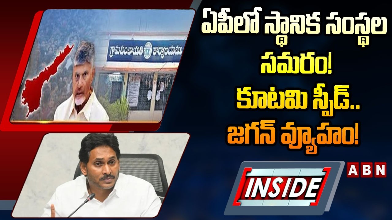 INSIDE : ఏపీలో స్థానిక సంస్థల సమరం! కూటమి స్పీడ్.. జగన్ వ్యూహం! || AP Local Body Elections || ABN