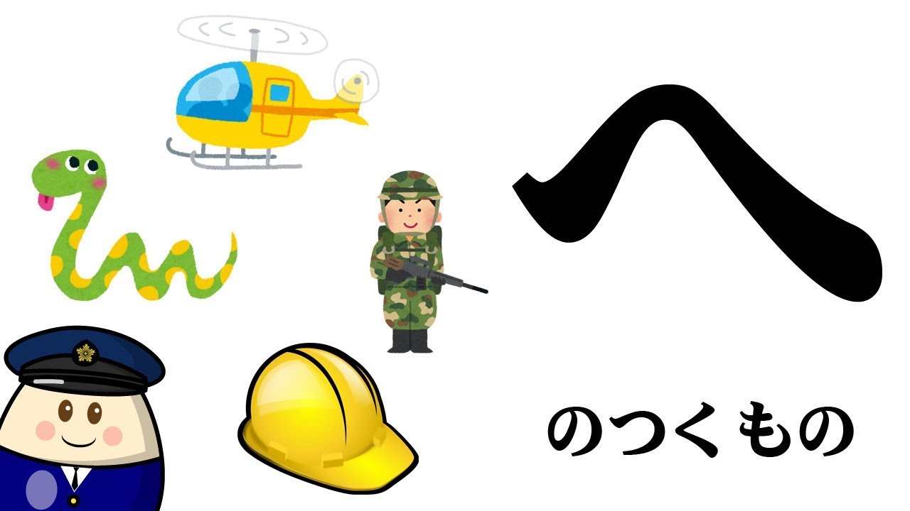 【へ】のつくものを探してみようひらがなのお勉強シリーズ！Hiragana of your study／さっちゃんねる 教育テレビ