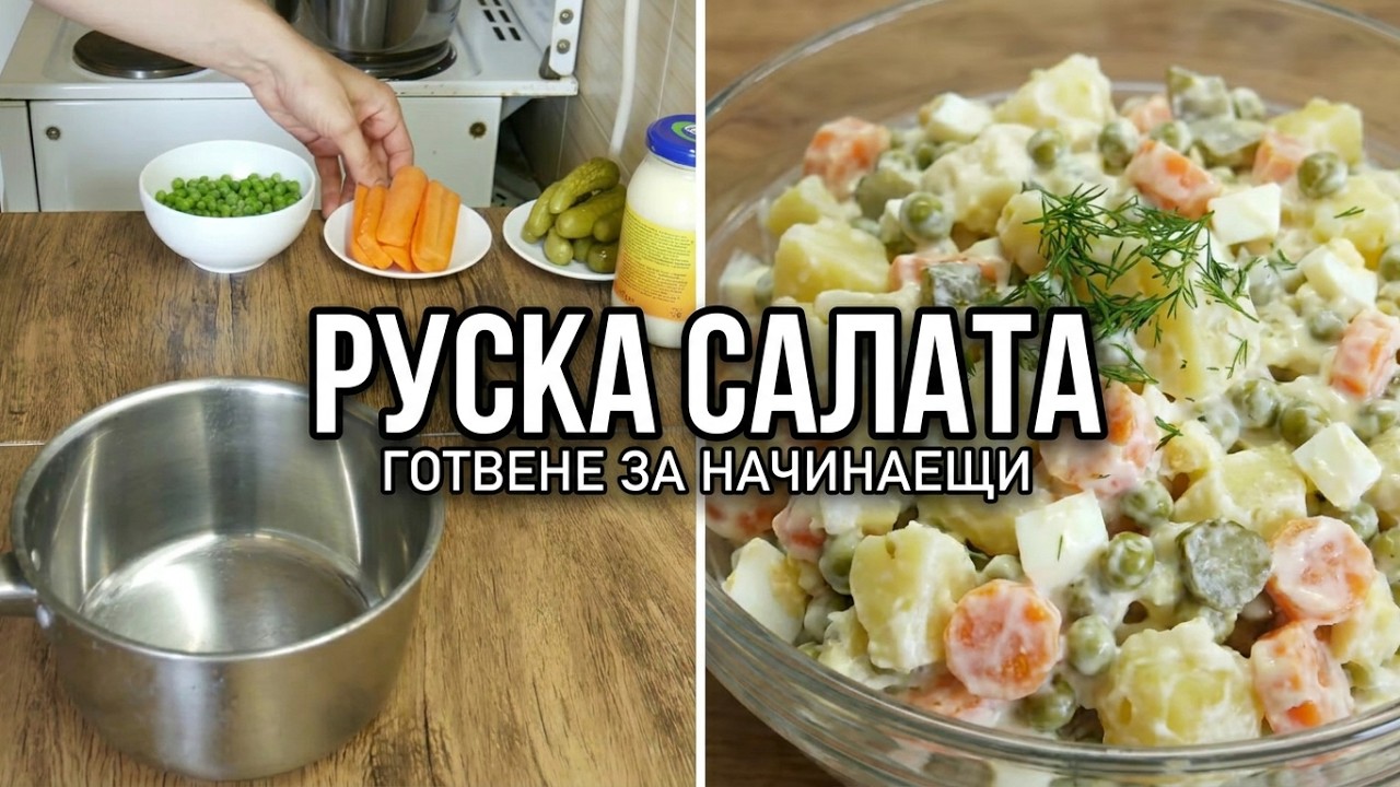 РУСКА САЛАТА - Как да си я приготвим