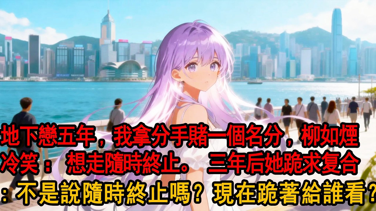 地下戀五年，我拿分手賭一個名分，柳如煙冷笑：想走隨時終止。我轉身遠赴海外，三年後，我攜百億身家成爲科技新貴她，卻跪在公司門口，淋雨哭求復合。我没正眼看她：柳總，當初不是說隨時終止嗎？現在跪著給誰看？