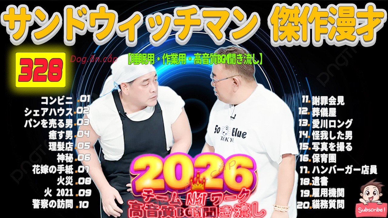 広告無し サンドウィッチマン 傑作漫才+コント #328 睡眠用BGM・作業用・勉強用・ドライブ（概要欄タイムスタンプ有り）【最も魅力的な2026】