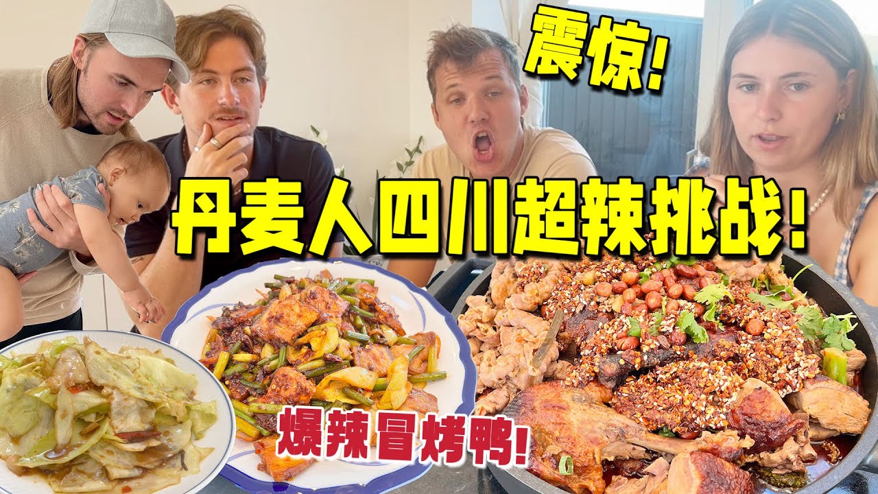 丹麦小哥挑战吃爆辣冒烤鸭，能扛住嘛?