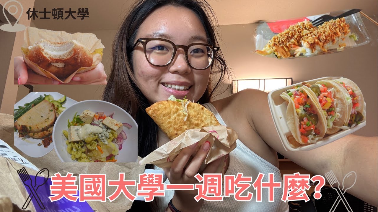 大學的樂趣無窮#3|美國大學竟然每天都吃節瓜🥒😂台灣女生在美國大學吃什麼❓❓|winnie💗