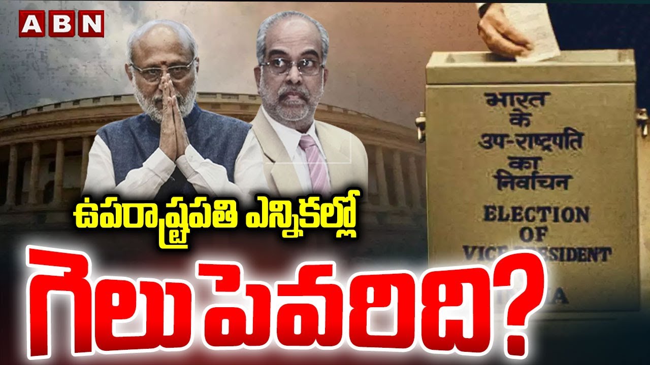 ఉపరాష్ట్రపతి ఎన్నికల్లో గెలుపెవరిది?| Vice President Election | Sudarshan Reddy VS CP Radhakrishnan