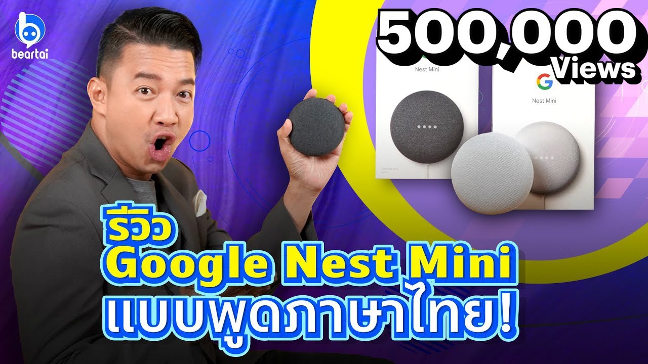 รีวิว Google Nest Mini ลำโพงอัจฉริยะสั่งงานภาษาไทย!