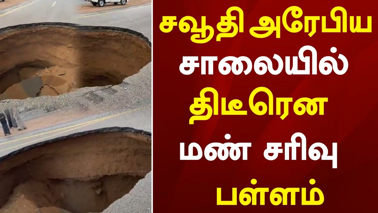 சவூதி அரேபியா சாலையில் திடீரென மண் சரிவு ஏற்பட்டு பெரிய பள்ளம் ! Saudi Tamil News 