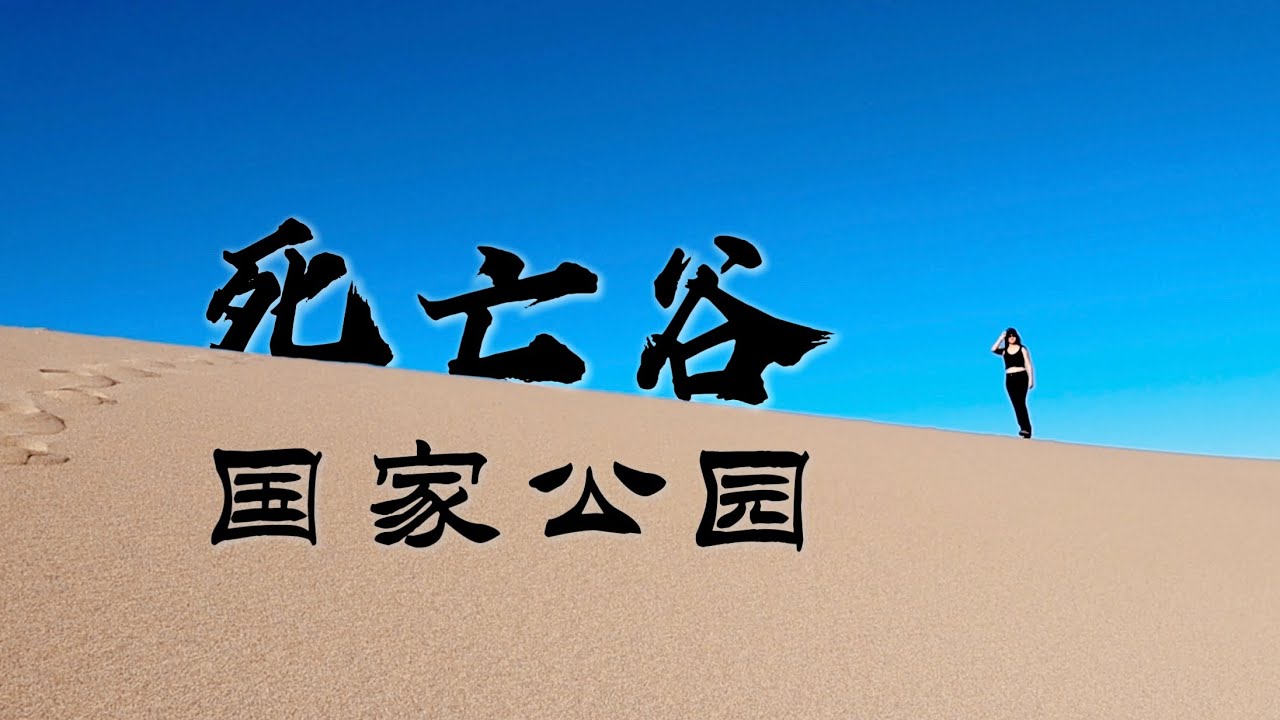 死亡谷国家公园 9大热门景点总结 (含旅行攻略) Death Valley National Park