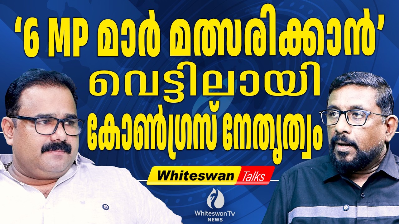 അടൂര്‍ പ്രകാശിനും മുല്ലപ്പള്ളിക്കും സീറ്റ് വേണമെന്ന് ശിവഗിരിമഠം | Shafi Parambil | WHITESWAN TV NEWS