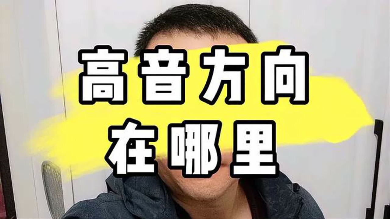高音方向在哪，找准方向才能唱好漂亮的高音！