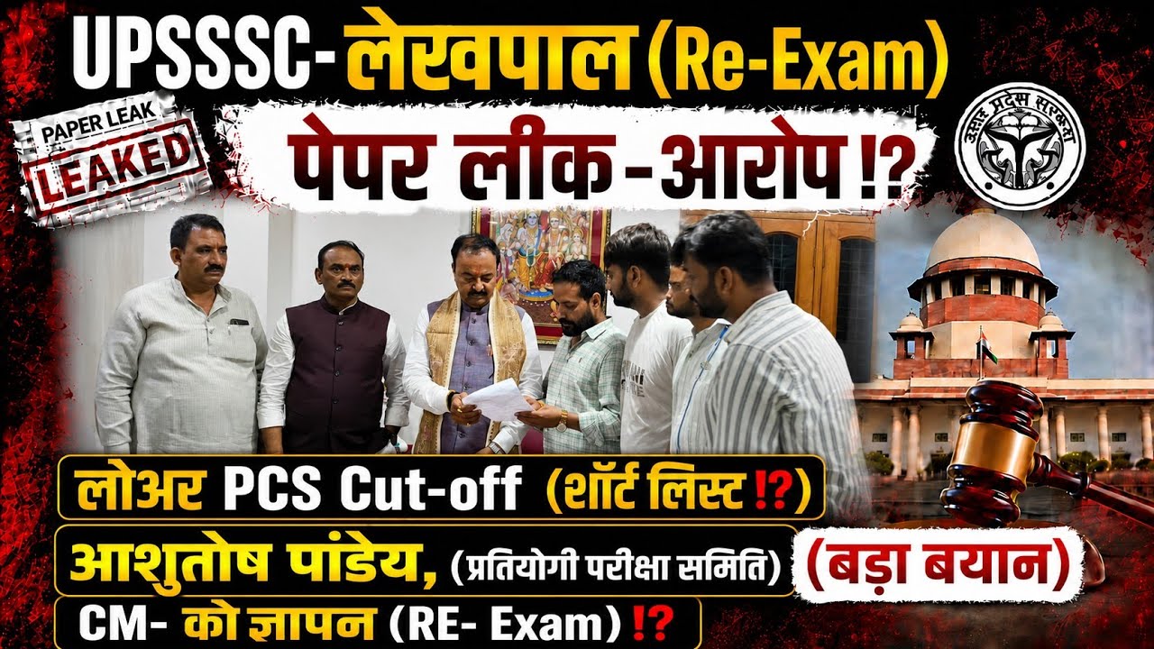 Cm-(आश्वासन)UPSSSC-लेखपाल(RE-Exam?)लोअर PCS(शॉर्ट लिस्ट)⁉️छात्रों प्रदर्शन #lowerpcs #upsssc#lekhpal