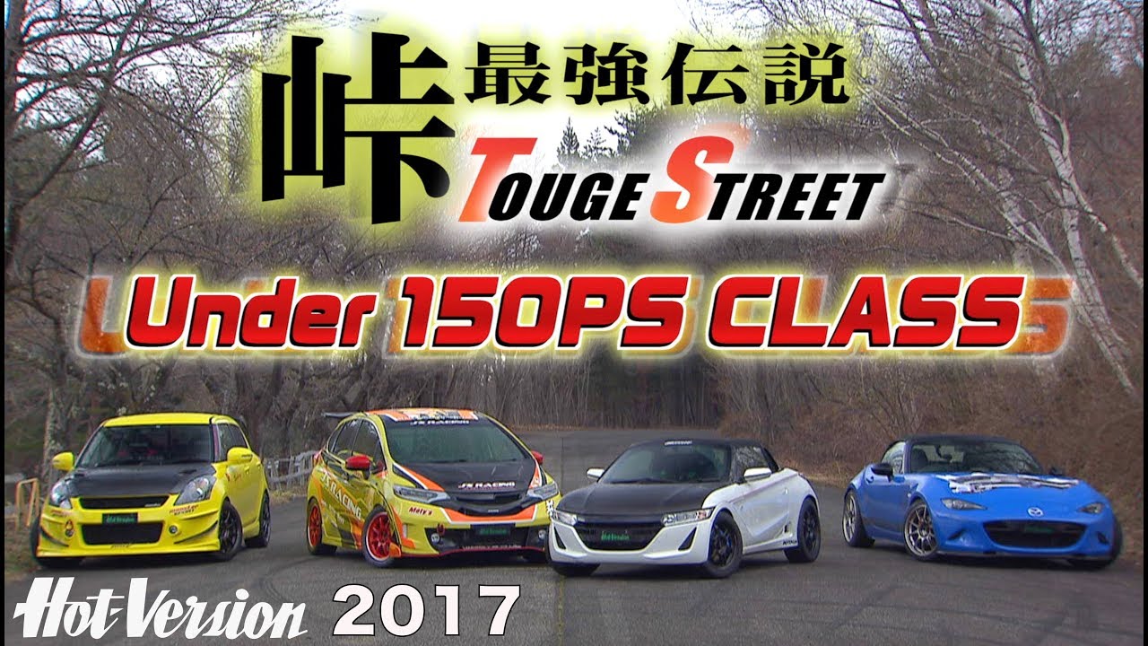 〈ENG-Sub〉峠最強伝説 アンダー150psクラス TOUGE SHOWDOWN【Hot-Version】2017