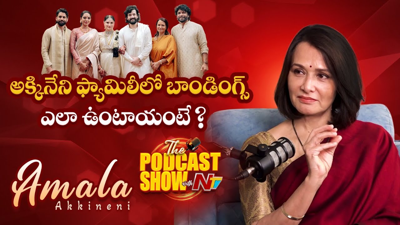 Amala Akkineni about Akkineni Family Bondings | Supriya Yarlagadda | Nagarjuna | NTV ENT