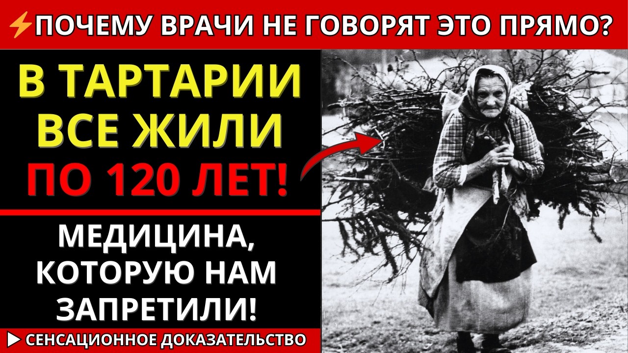 МЕДИЦИНА ТАРТАРИИ - ЕЕ СТЕРЛИ ИЗ ИСТОРИИ. ЛЮДИ ЖИЛИ ДО 120 ЛЕТ!