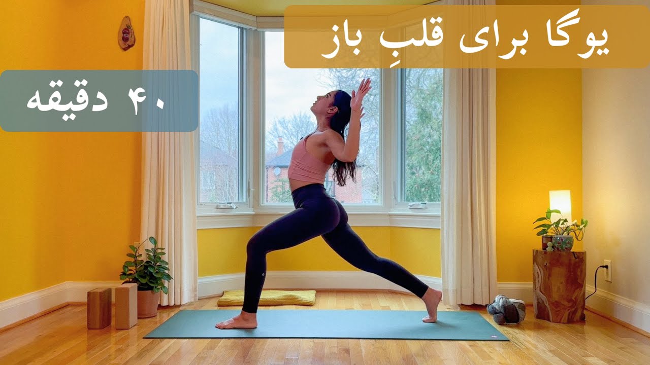 یوگا برای قلبِ باز | ۴۰ دقیقه | Yoga Farsi