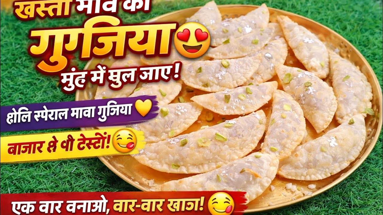 होली स्पेशल खस्ता मावे की गुजिया 😍 बाजार से भी टेस्टी!सीक्रेट टिप्स के साथ परफेक्ट गुजिया recipe