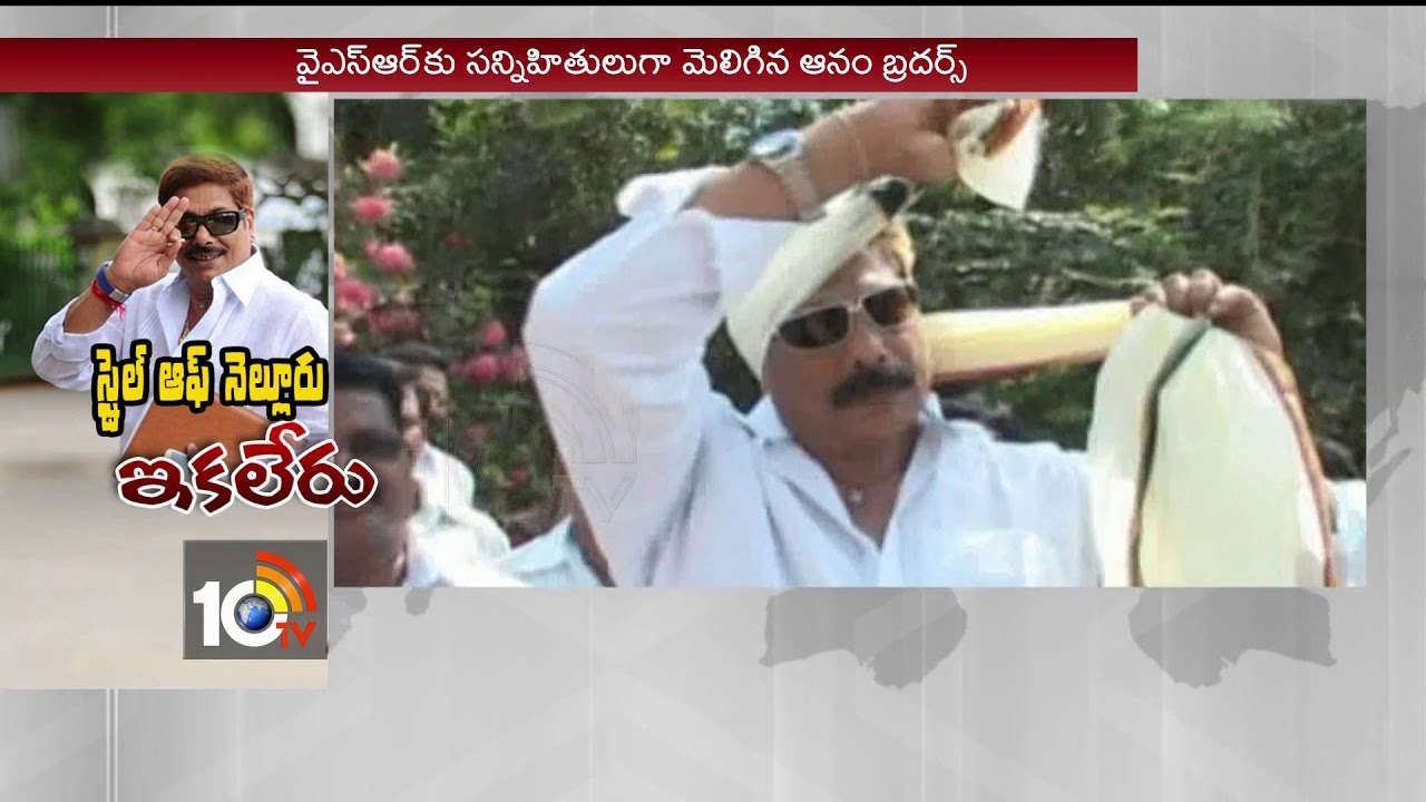 స్టైల్ ఆఫ్ నెల్లూరు ఇకలేరు.. | TDP Leader Anam Vivekananda Reddy Passes Away | AP | 10TV