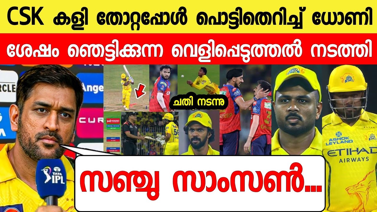ചെന്നൈ തോറ്റപ്പോൾ ധോണി പറഞ്ഞത് കേട്ട് രോഹിത് കോലി ഞെട്ടി😳|DHONI ABOUT SANJU SAMSON VS PBKS|NEWS LIVE