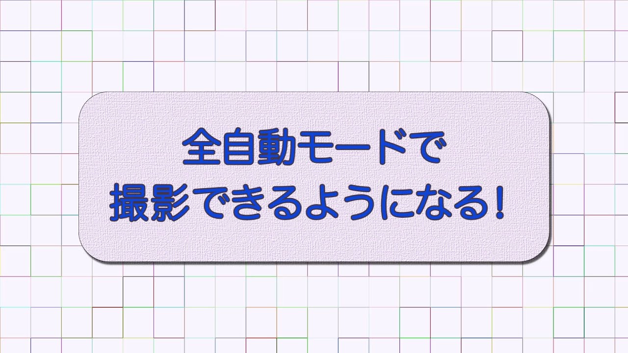 Lumix web講座 2 全自動モード【パナソニック公式】