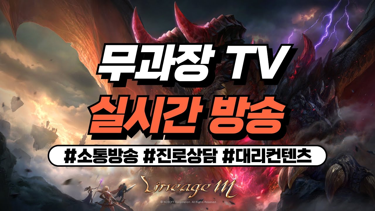 [리니지M] 무과금 91렙 신화마검사 사냥중~! 진로상담&대리컨텐츠 환영합니다_26.01.26 #리니지m #무과장